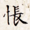 怅