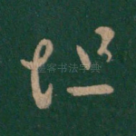 恒