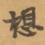 想