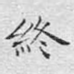 终
