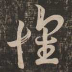 怀