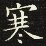 寒