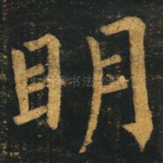 明