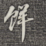 鲜