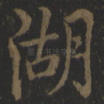 湖