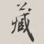 藏