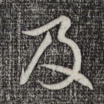 及