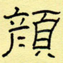 颜