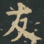 友