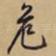 危