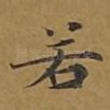 若