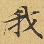 我