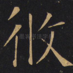 攸