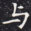 与