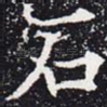 石