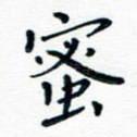蜜