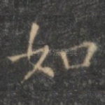 如