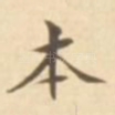 本