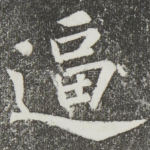逼