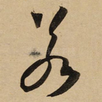 若