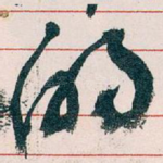 的