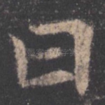 曰