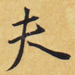 夫