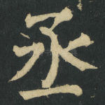 丞
