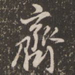 齐