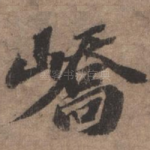 峤
