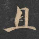 且