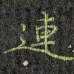 连