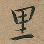 里