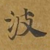 波