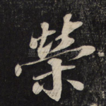 荣