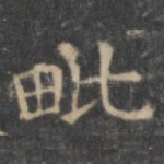毗