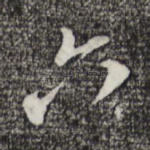 六