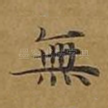 无
