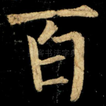 百