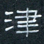 津