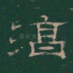 淳