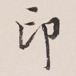 印
