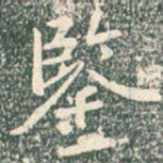 鉴