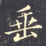 垂