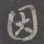 因