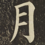 月