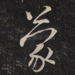 蒙