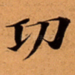 㓛