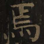 焉