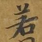 若